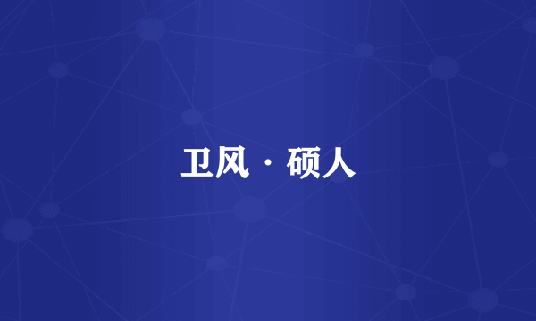 卫风·硕人