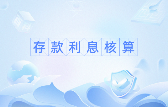 存款利息核算