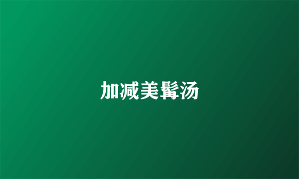 加减美髯汤