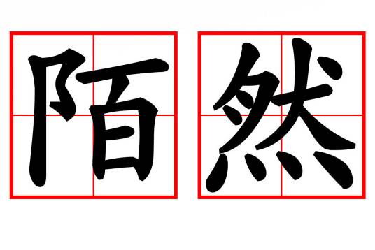 陌然