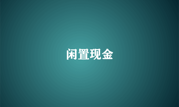 闲置现金