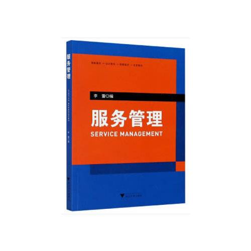 服务管理（2020年浙江大学出版社出版的图书）