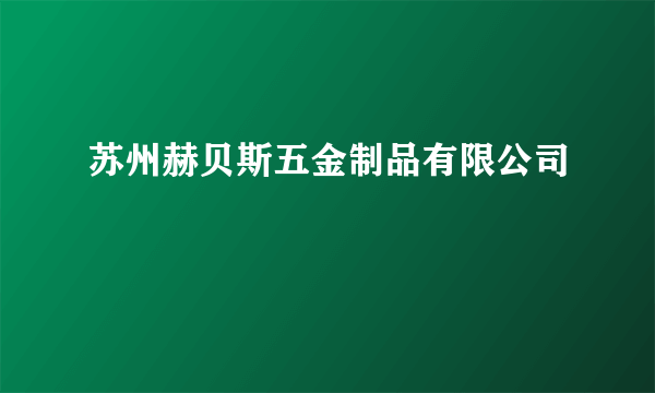 苏州赫贝斯五金制品有限公司