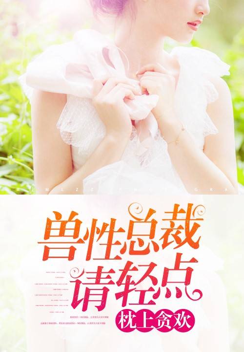 枕上贪欢：兽性总裁请轻点