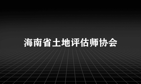 海南省土地评估师协会