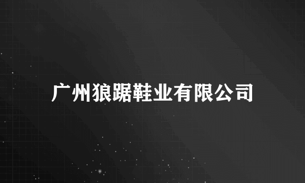 广州狼踞鞋业有限公司