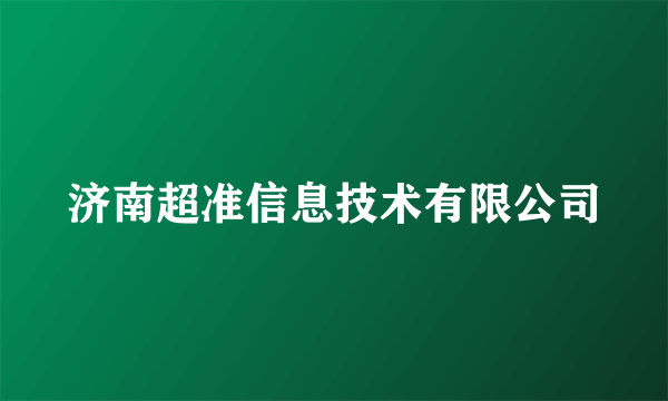 济南超准信息技术有限公司