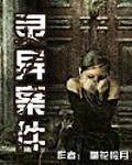 灵异案件（怜花惜月创作的网络小说作品）