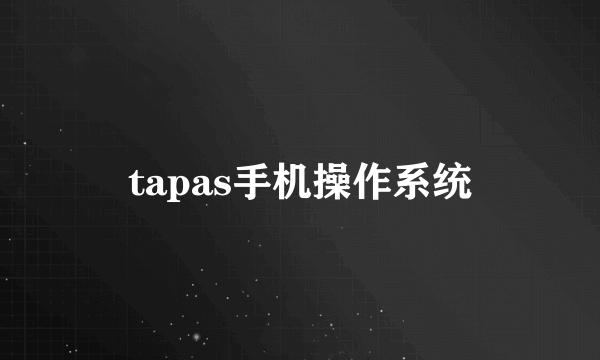tapas手机操作系统