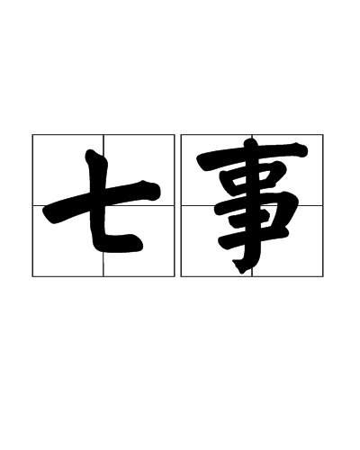 七事