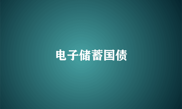 电子储蓄国债