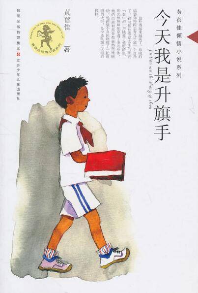 今天我是升旗手（2008年江苏少年儿童出版社出版的图书）