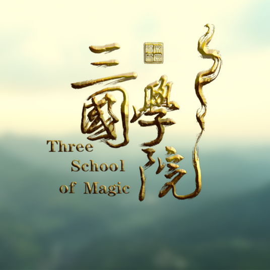 三国学院（电视剧）