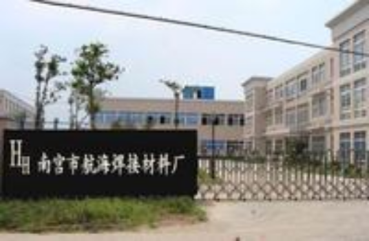 河北省南宫市航海合金焊条有限公司