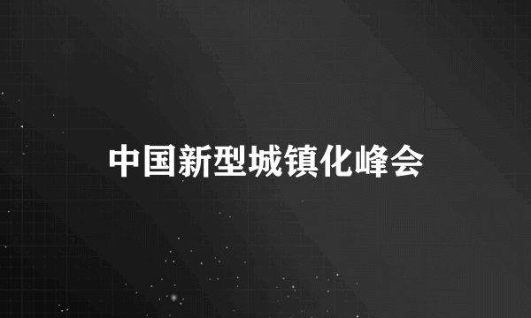 中国新型城镇化峰会