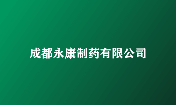 成都永康制药有限公司
