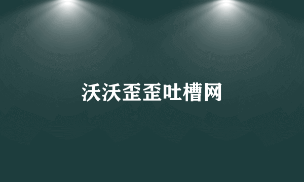 沃沃歪歪吐槽网