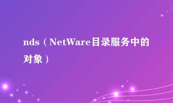 nds（NetWare目录服务中的对象）