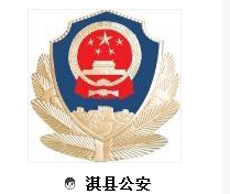 淇县公安局