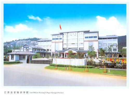 江苏省法官培训学院
