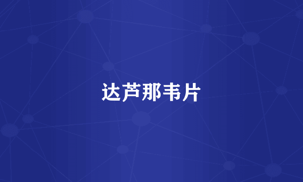 达芦那韦片