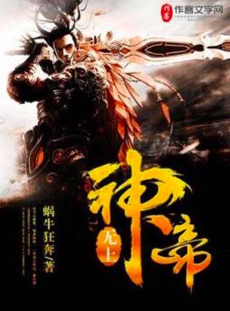 无上神帝（蜗牛狂奔创作的东方玄幻小说）