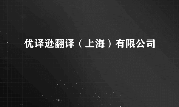 优译逊翻译（上海）有限公司