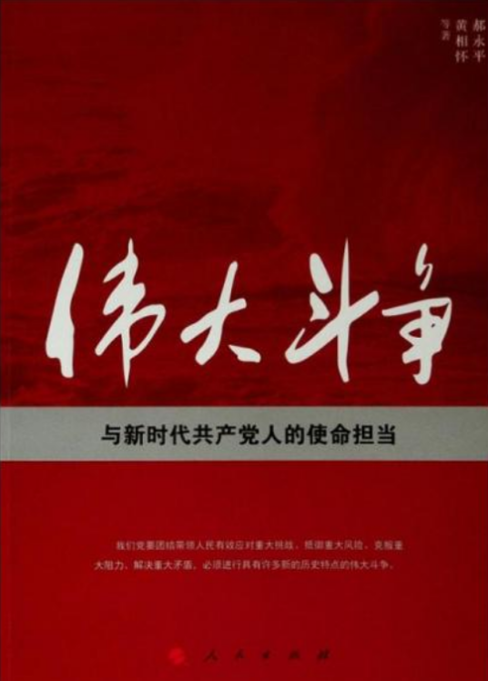伟大斗争与新时代共产党人的使命担当（2019年人民出版社出版的图书）
