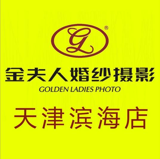 滨海金夫人婚纱摄影