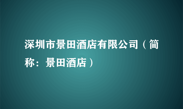 深圳市景田酒店有限公司（简称：景田酒店）