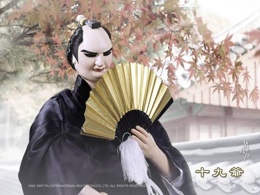 十九爷