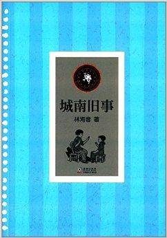 中小学生必读文学名著：城南旧事