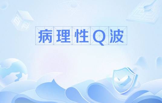 病理性Q波