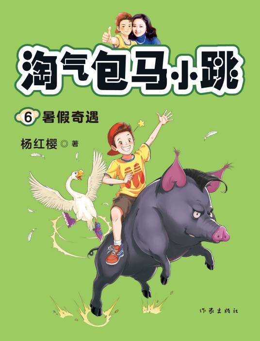 淘气包马小跳6：暑假奇遇
