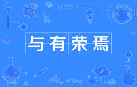 与有荣焉