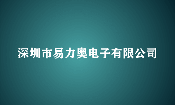 深圳市易力奥电子有限公司