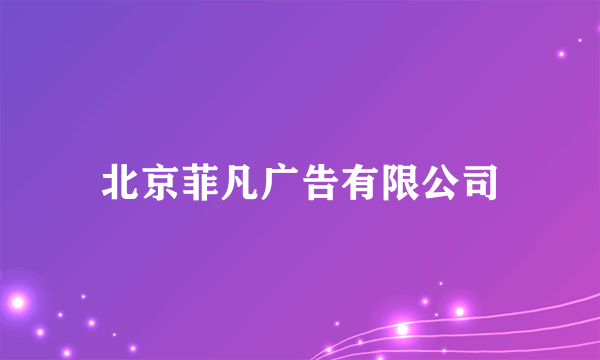 北京菲凡广告有限公司