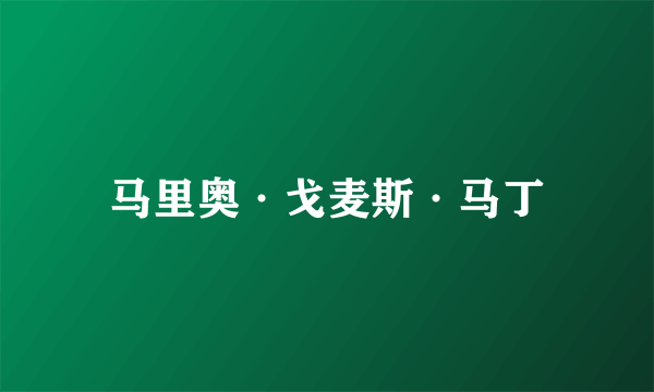 马里奥·戈麦斯·马丁