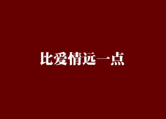 比爱情远一点