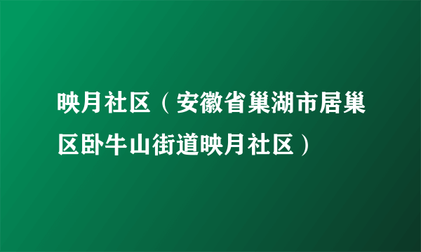 映月社区（安徽省巢湖市居巢区卧牛山街道映月社区）