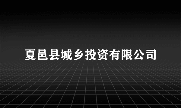 夏邑县城乡投资有限公司