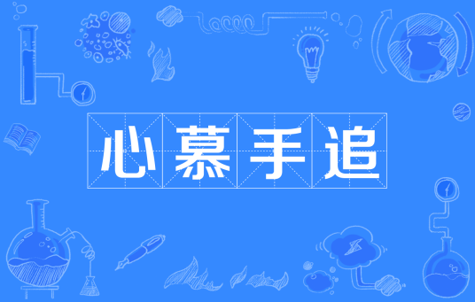 心慕手追