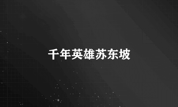 千年英雄苏东坡