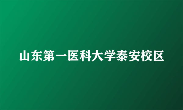 山东第一医科大学泰安校区