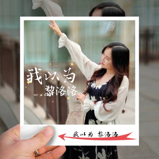 我以为（黎洛洛演唱歌曲）