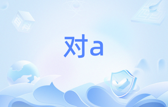 对a