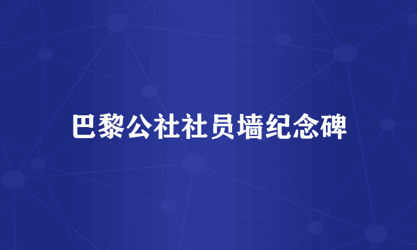 巴黎公社社员墙纪念碑
