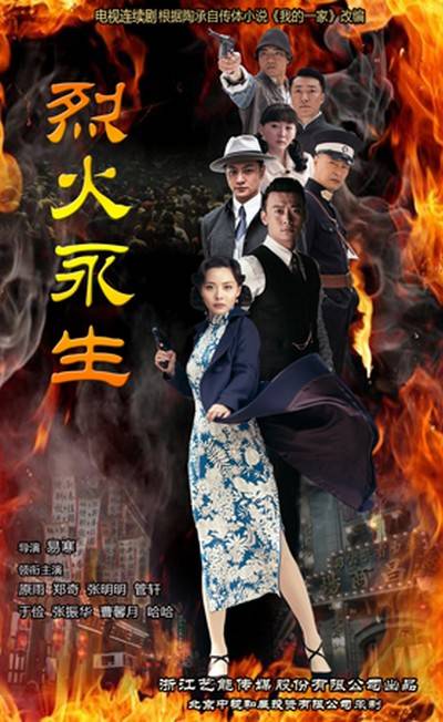 烈火永生（2017年易寒执导的中国电视剧）