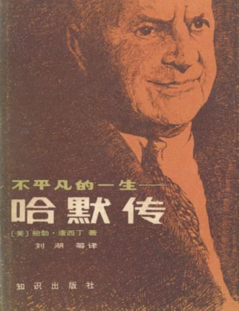 哈默传