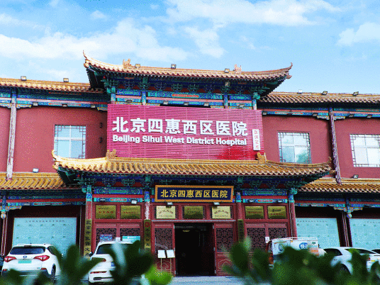 北京四惠西区医院